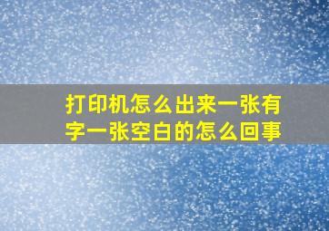 打印机怎么出来一张有字一张空白的怎么回事