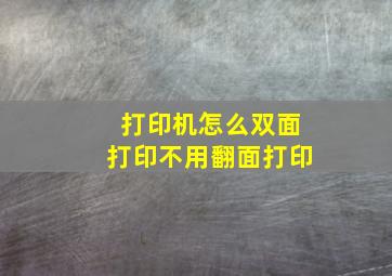 打印机怎么双面打印不用翻面打印