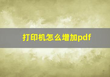 打印机怎么增加pdf