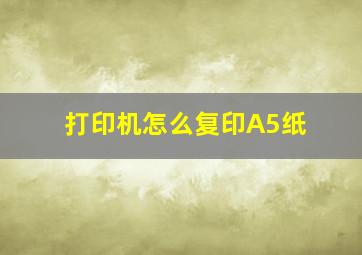 打印机怎么复印A5纸