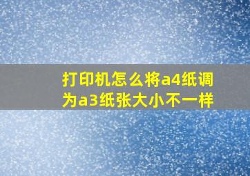 打印机怎么将a4纸调为a3纸张大小不一样