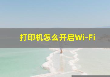 打印机怎么开启Wi-Fi