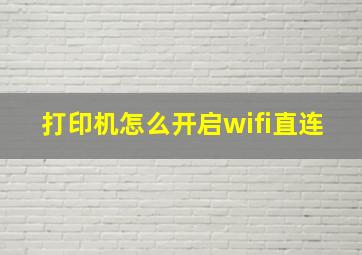 打印机怎么开启wifi直连