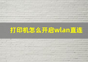 打印机怎么开启wlan直连