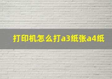 打印机怎么打a3纸张a4纸