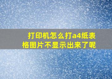 打印机怎么打a4纸表格图片不显示出来了呢