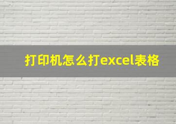 打印机怎么打excel表格