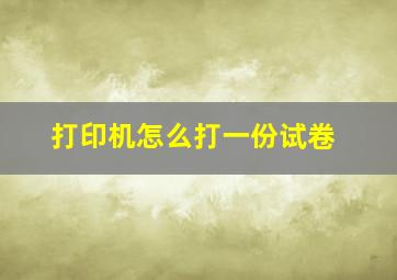 打印机怎么打一份试卷