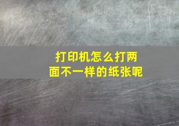 打印机怎么打两面不一样的纸张呢