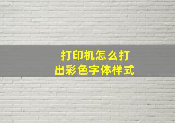 打印机怎么打出彩色字体样式