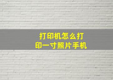 打印机怎么打印一寸照片手机