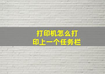 打印机怎么打印上一个任务栏