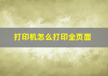 打印机怎么打印全页面