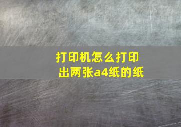 打印机怎么打印出两张a4纸的纸