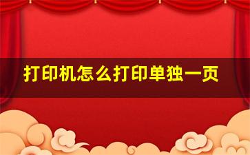 打印机怎么打印单独一页