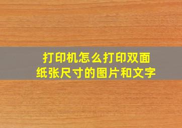 打印机怎么打印双面纸张尺寸的图片和文字