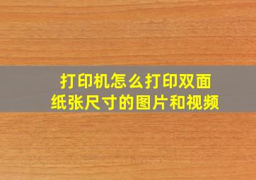 打印机怎么打印双面纸张尺寸的图片和视频