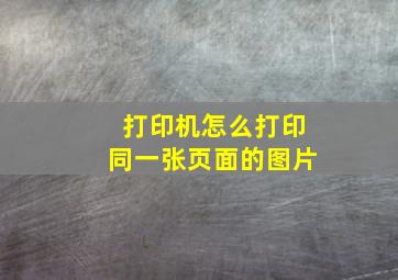 打印机怎么打印同一张页面的图片