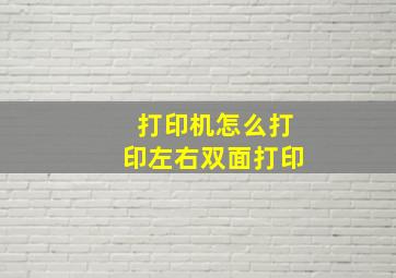 打印机怎么打印左右双面打印