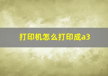 打印机怎么打印成a3