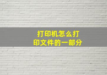 打印机怎么打印文件的一部分