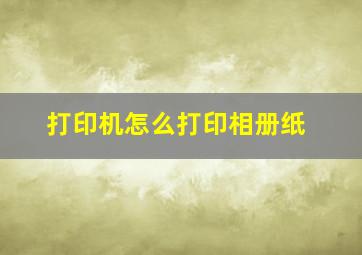 打印机怎么打印相册纸