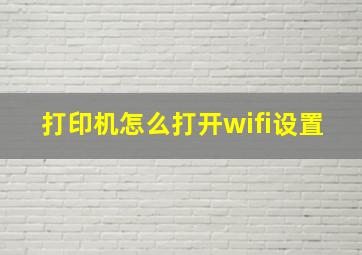 打印机怎么打开wifi设置