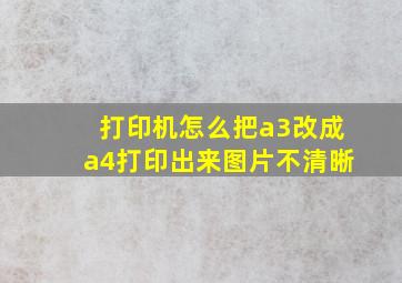 打印机怎么把a3改成a4打印出来图片不清晰