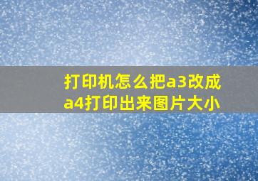 打印机怎么把a3改成a4打印出来图片大小