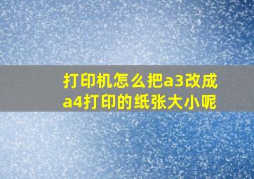 打印机怎么把a3改成a4打印的纸张大小呢