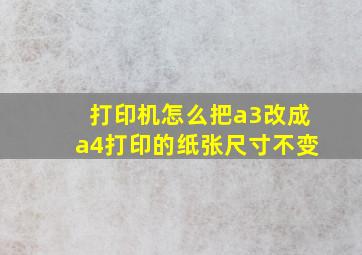 打印机怎么把a3改成a4打印的纸张尺寸不变