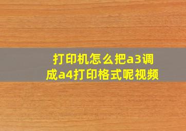 打印机怎么把a3调成a4打印格式呢视频