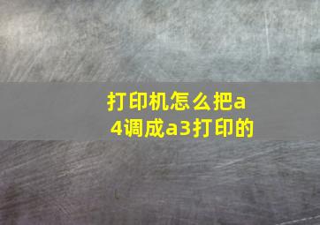 打印机怎么把a4调成a3打印的