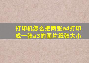 打印机怎么把两张a4打印成一张a3的图片纸张大小