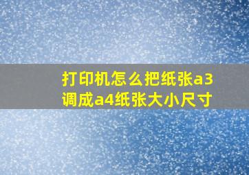 打印机怎么把纸张a3调成a4纸张大小尺寸