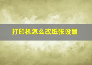 打印机怎么改纸张设置