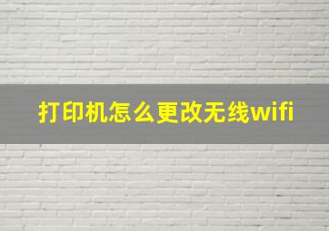 打印机怎么更改无线wifi