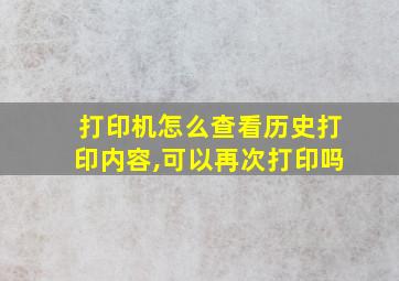 打印机怎么查看历史打印内容,可以再次打印吗