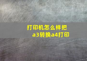 打印机怎么样把a3转换a4打印