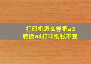 打印机怎么样把a3转换a4打印纸张不变