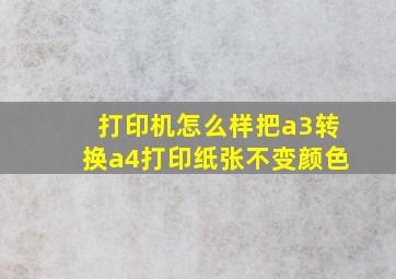 打印机怎么样把a3转换a4打印纸张不变颜色