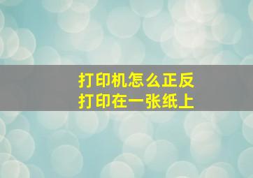 打印机怎么正反打印在一张纸上