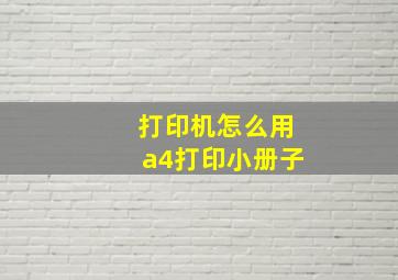 打印机怎么用a4打印小册子