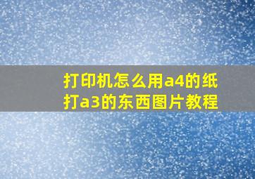 打印机怎么用a4的纸打a3的东西图片教程