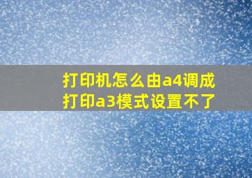 打印机怎么由a4调成打印a3模式设置不了