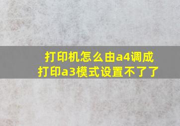 打印机怎么由a4调成打印a3模式设置不了了