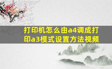 打印机怎么由a4调成打印a3模式设置方法视频