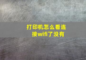 打印机怎么看连接wifi了没有