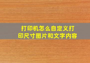 打印机怎么自定义打印尺寸图片和文字内容