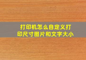 打印机怎么自定义打印尺寸图片和文字大小